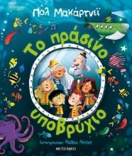 273807-Το πράσινο υποβρύχιο