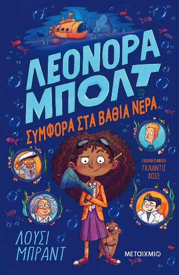 273809-Συμφορά στα βαθιά νερά