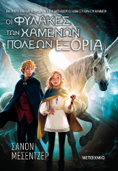 273810-Οι φύλακες των χαμένων πόλεων 2: Εξορία