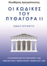 273837-Οι κώδικες του Πυθαγόρα ΙΙ