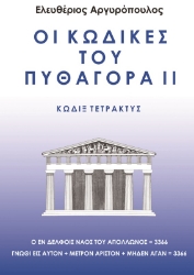 273837-Οι κώδικες του Πυθαγόρα ΙΙ