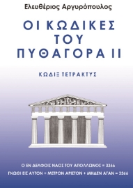 273837-Οι κώδικες του Πυθαγόρα ΙΙ