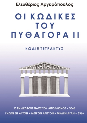 273837-Οι κώδικες του Πυθαγόρα ΙΙ