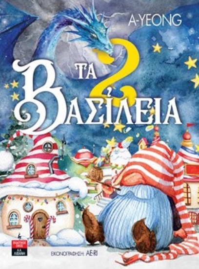 273839-Τα 2 βασίλεια