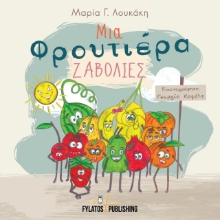 273840-Μια φρουτιέρα ζαβολιές