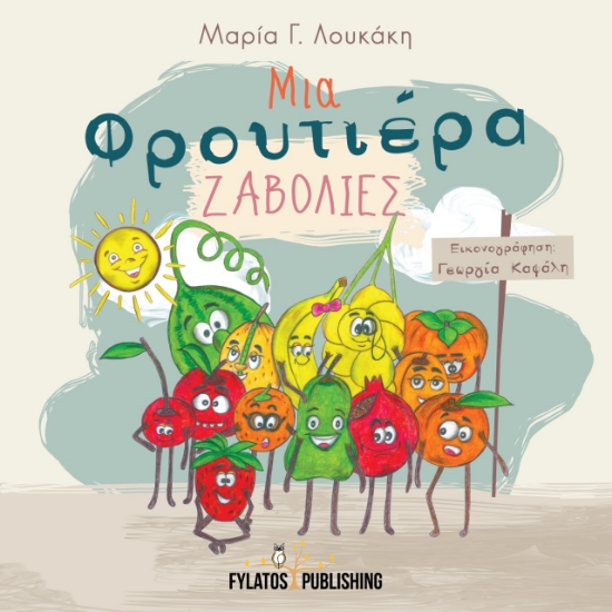 273840-Μια φρουτιέρα ζαβολιές