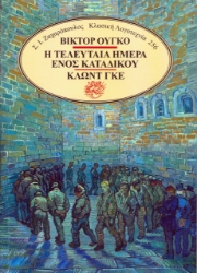 273847-Η τελευταία ημέρα ενός κατάδικου - Κλωντ Γκε