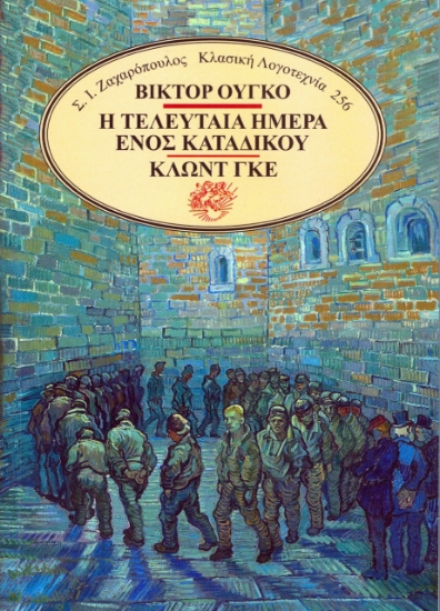 273847-Η τελευταία ημέρα ενός κατάδικου - Κλωντ Γκε
