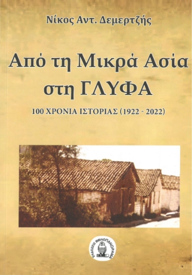 273850-Από τη Μικρά Ασία στη Γλύφα