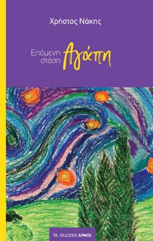 273852-Επόμενη στάση αγάπη