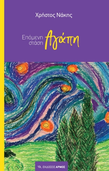 273852-Επόμενη στάση αγάπη