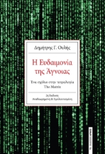 273853-Η ευδαιμονία της άγνοιας