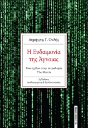 273853-Η ευδαιμονία της άγνοιας