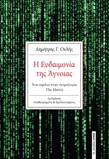 273853-Η ευδαιμονία της άγνοιας