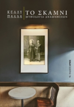 273854-Το σκαμνί