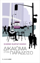 273855-Δικαίωμα στον παράδεισο