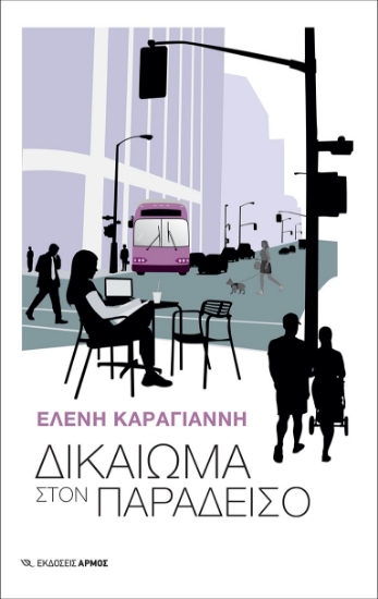 273855-Δικαίωμα στον παράδεισο