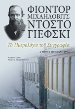 273860-Το ημερολόγιο του συγγραφέα
