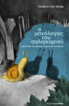 273864-Ο μονόλογος του σαλιγκαριού