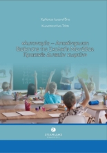 273871-Αυτονομία-Αποκέντρωση διοίκησης της σχολικής μονάδας. Πρακτικές δυτικών χωρών