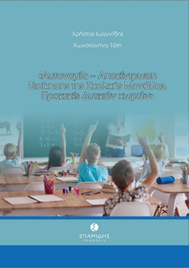 273871-Αυτονομία-Αποκέντρωση διοίκησης της σχολικής μονάδας. Πρακτικές δυτικών χωρών