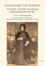 273876-Μια Ελληνίς της ιστορίας