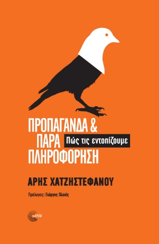 273877-Προπαγάνδα και παραπληροφόρηση