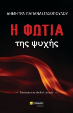 273879-Η φωτιά της ψυχής