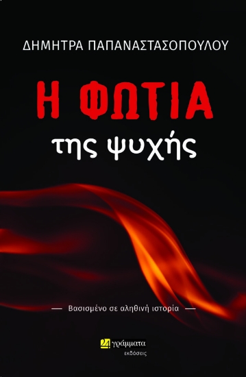 273879-Η φωτιά της ψυχής