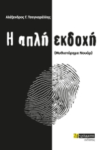 273880-Η απλή εκδοχή