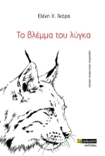 273881-Το βλέμμα του λύγκα