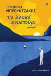 273886-Το λευκό κουστούμι