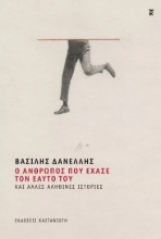 273887-Ο άνθρωπος που έχασε τον εαυτό του και άλλες αληθινές ιστορίες