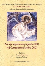 273890-Από την Αρχιεπισκοπή Αχριδών (1018) στην Αρχιεπισκοπή Αχρίδος (2022)