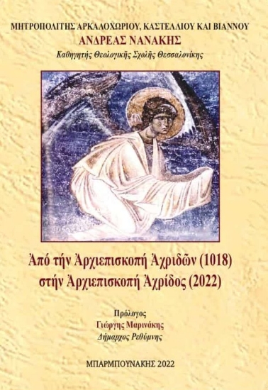 273890-Από την Αρχιεπισκοπή Αχριδών (1018) στην Αρχιεπισκοπή Αχρίδος (2022)