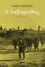 273893-Ο λαβύρινθος
