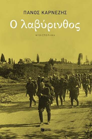 273893-Ο λαβύρινθος