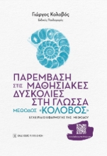 273896-Παρέμβαση στις μαθησιακές δυσκολίες στη γλώσσα: Μέθοδος «Κολοβός»