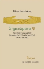 273897-Σημειώματα Ψ