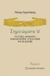273897-Σημειώματα Ψ