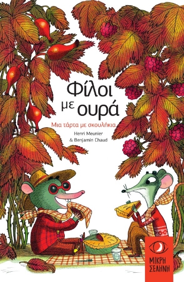 273905-Φίλοι με ουρά