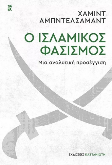 273914-Ο ισλαμικός φασισμός