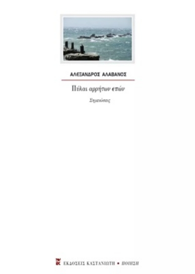 273918-Πύλαι αρρήτων επών