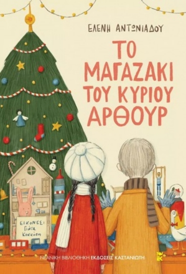 273924-Το μαγαζάκι του κυρίου Άρθουρ