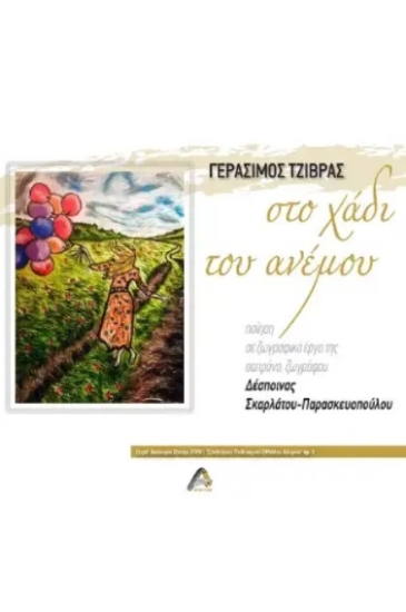 273926-Στο χάδι του ανέμου