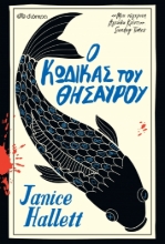 273943-Ο κώδικας του θησαυρού