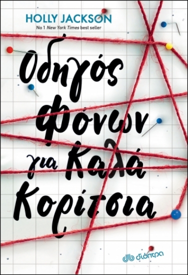 273944-Οδηγός φόνων για καλά κορίτσια
