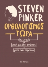 273945-Ορθολογισμός τώρα
