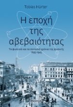 273946-Η εποχή της αβεβαιότητας