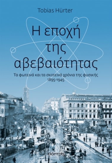 273946-Η εποχή της αβεβαιότητας